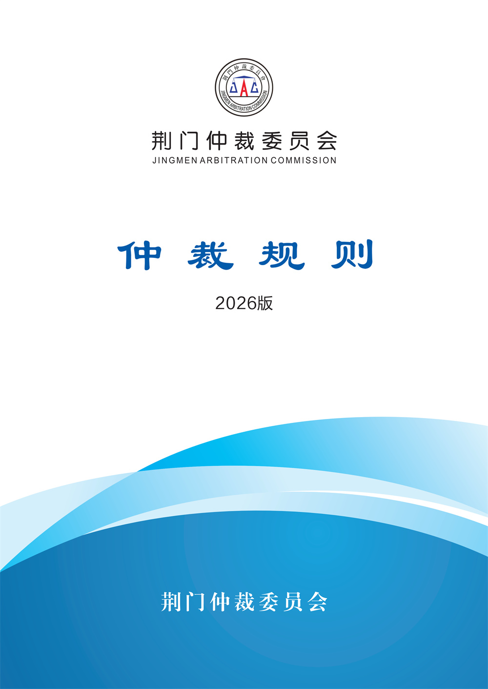 荆门仲裁委员会仲裁规则（2026年版）_01.jpg