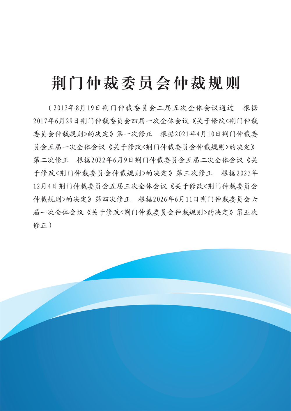 荆门仲裁委员会仲裁规则（2026年版）_03.jpg