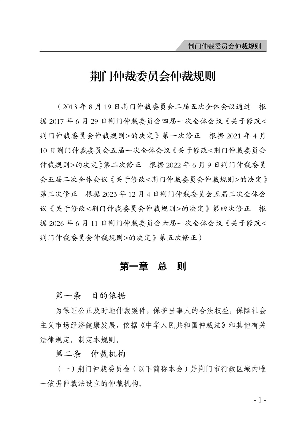荆门仲裁委员会仲裁规则（2026年版）_07.jpg
