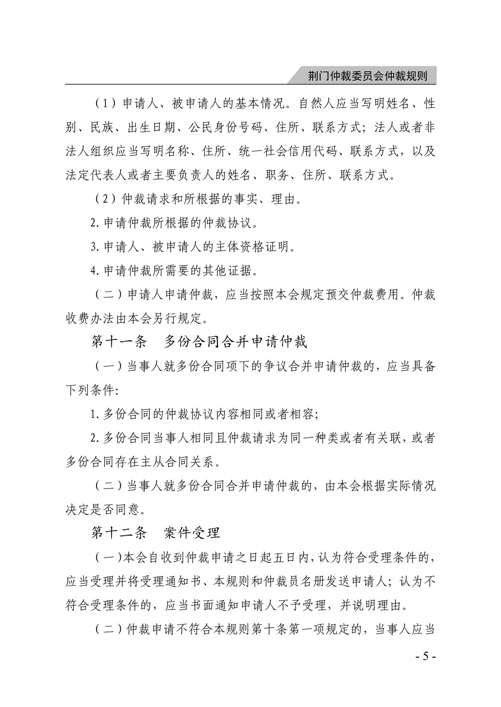 荆门仲裁委员会仲裁规则（2026年版）_11.jpg