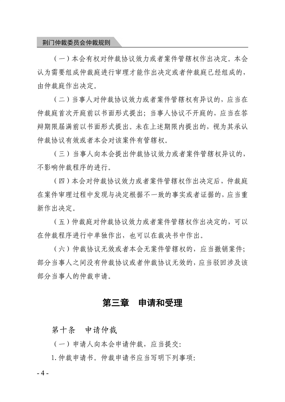荆门仲裁委员会仲裁规则（2026年版）_10.jpg