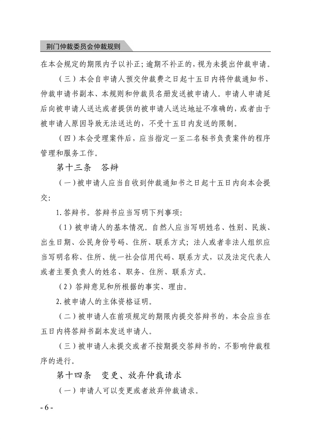 荆门仲裁委员会仲裁规则（2026年版）_12.jpg