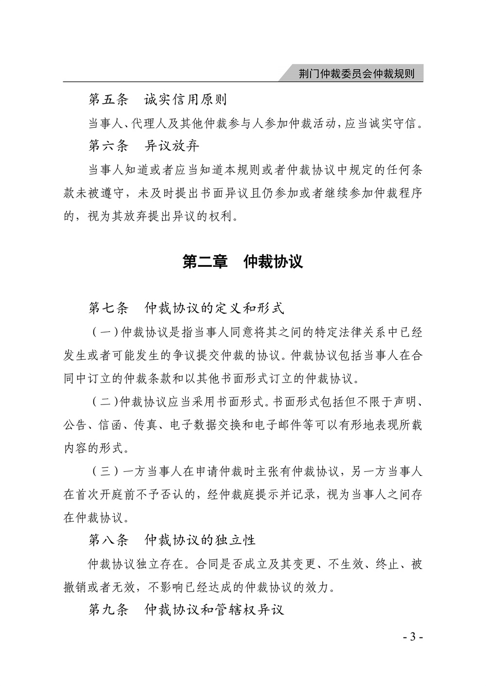 荆门仲裁委员会仲裁规则（2026年版）_09.jpg