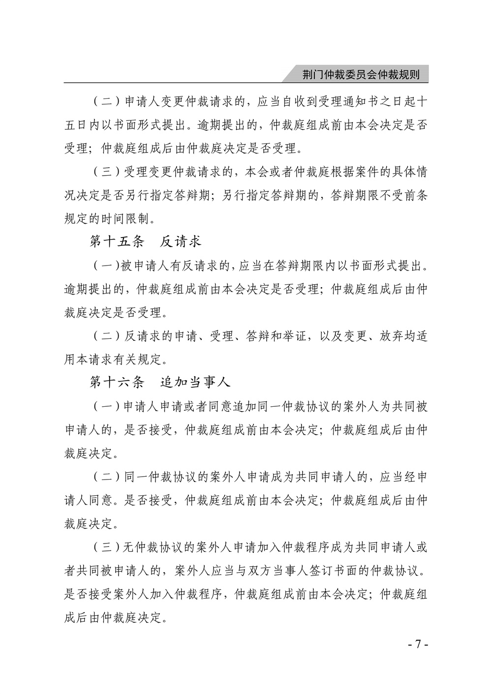 荆门仲裁委员会仲裁规则（2026年版）_13.jpg