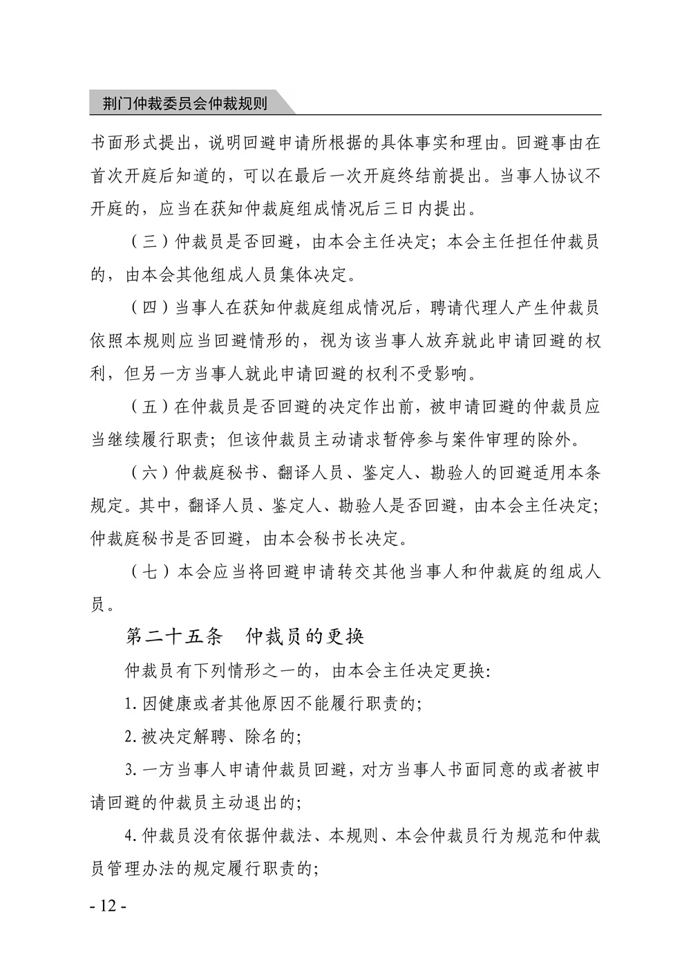 荆门仲裁委员会仲裁规则（2026年版）_18.jpg