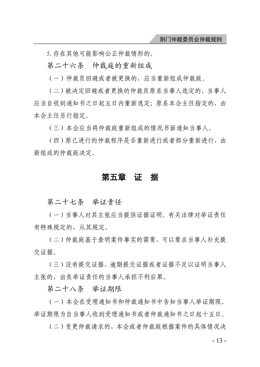 荆门仲裁委员会仲裁规则（2026年版）_19.jpg