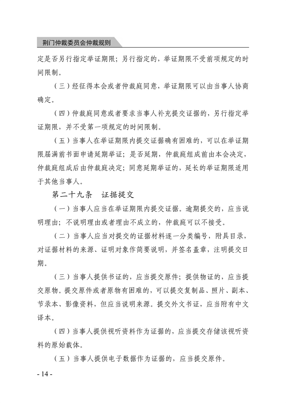 荆门仲裁委员会仲裁规则（2026年版）_20.jpg