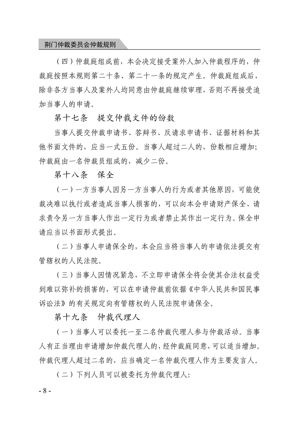 荆门仲裁委员会仲裁规则（2026年版）_14.jpg