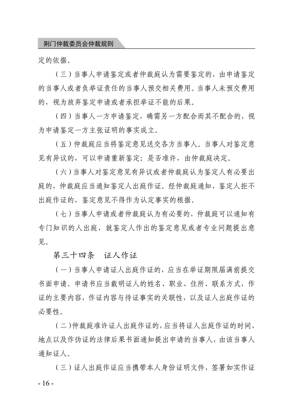 荆门仲裁委员会仲裁规则（2026年版）_22.jpg