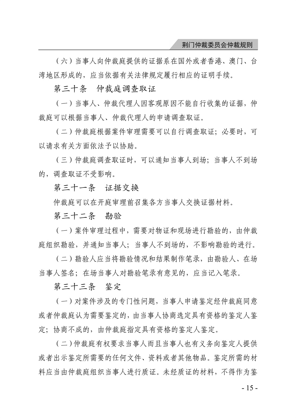 荆门仲裁委员会仲裁规则（2026年版）_21.jpg