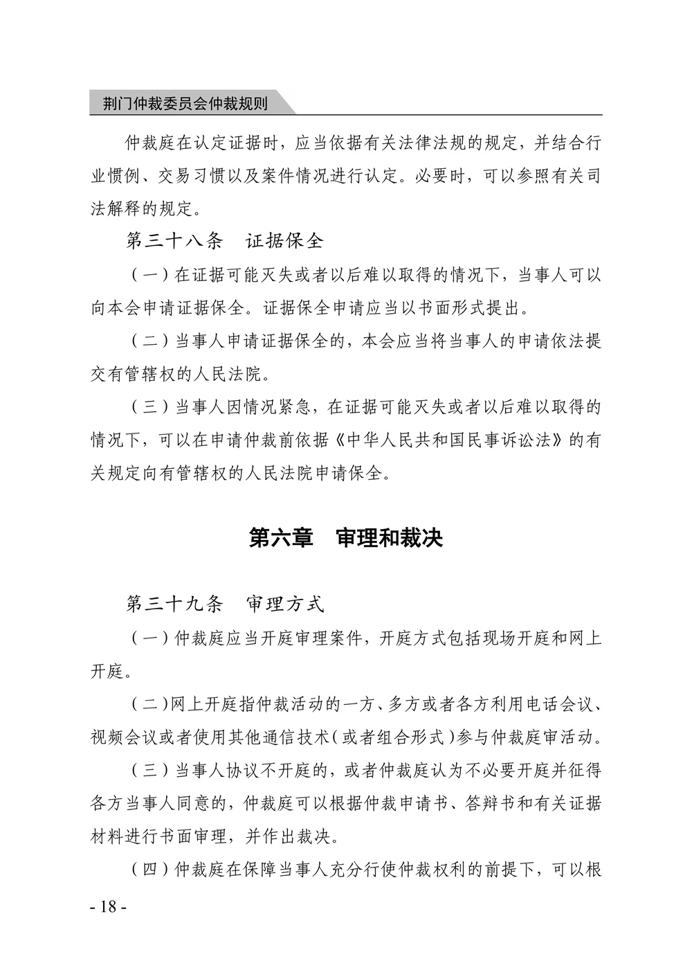 荆门仲裁委员会仲裁规则（2026年版）_24.jpg