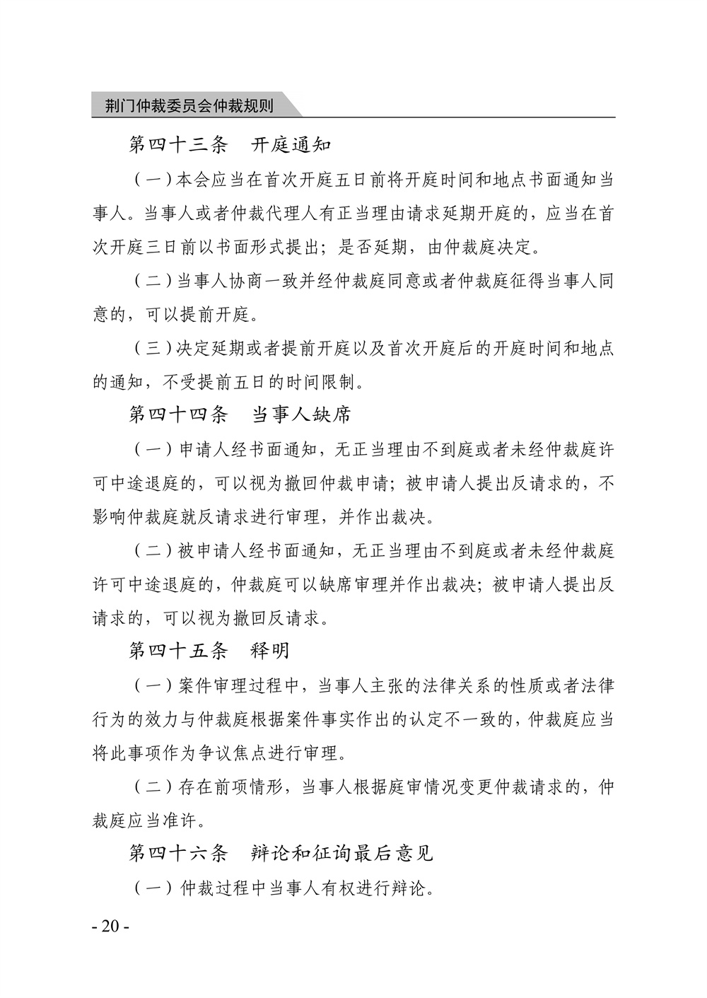 荆门仲裁委员会仲裁规则（2026年版）_26.jpg