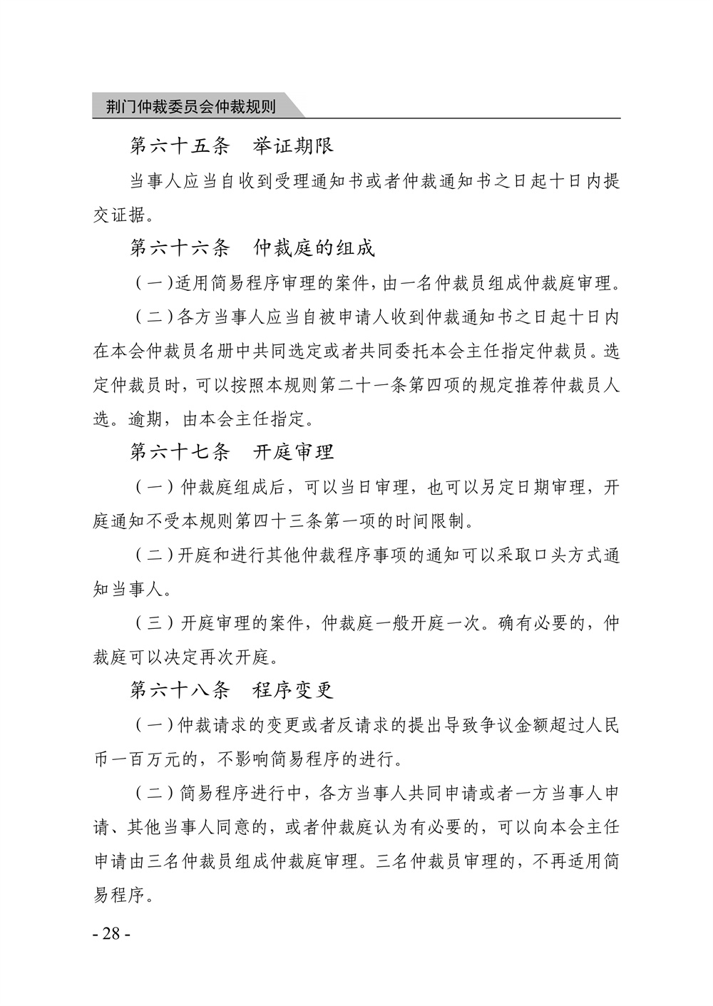 荆门仲裁委员会仲裁规则（2026年版）_34.jpg