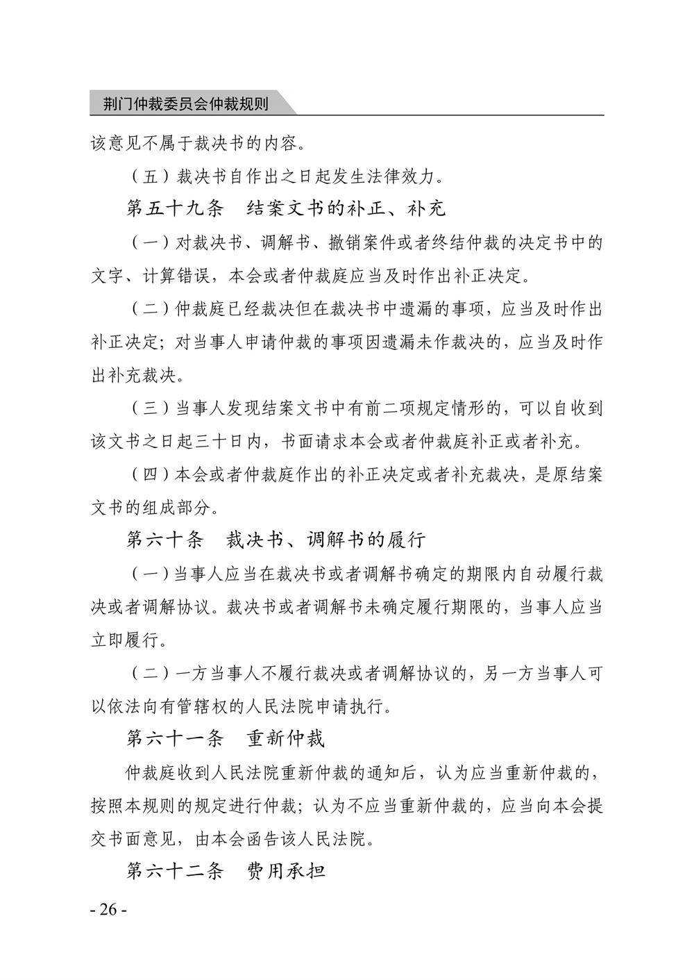 荆门仲裁委员会仲裁规则（2026年版）_32.jpg