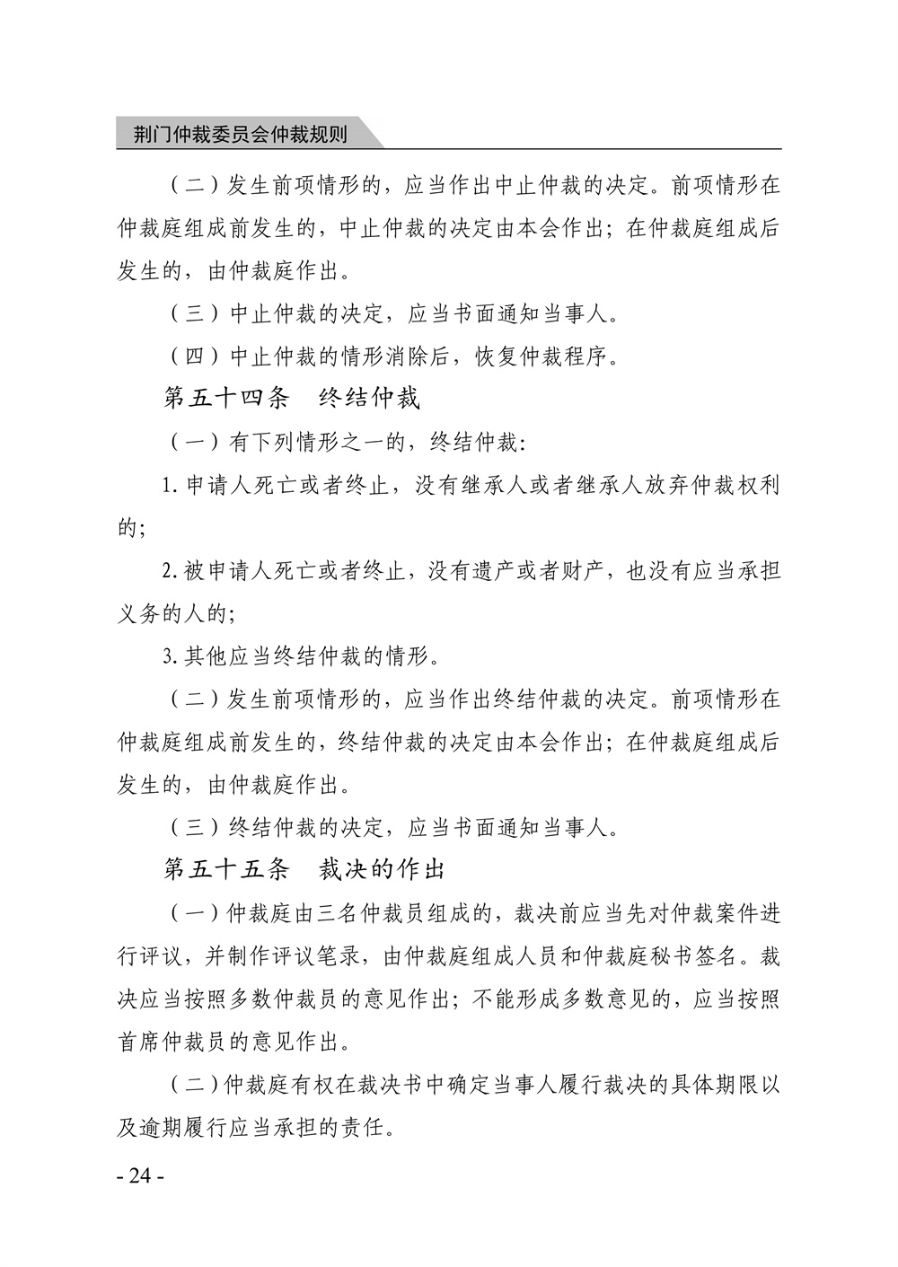 荆门仲裁委员会仲裁规则（2026年版）_30.jpg