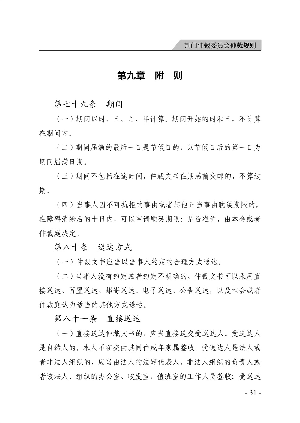 荆门仲裁委员会仲裁规则（2026年版）_37.jpg