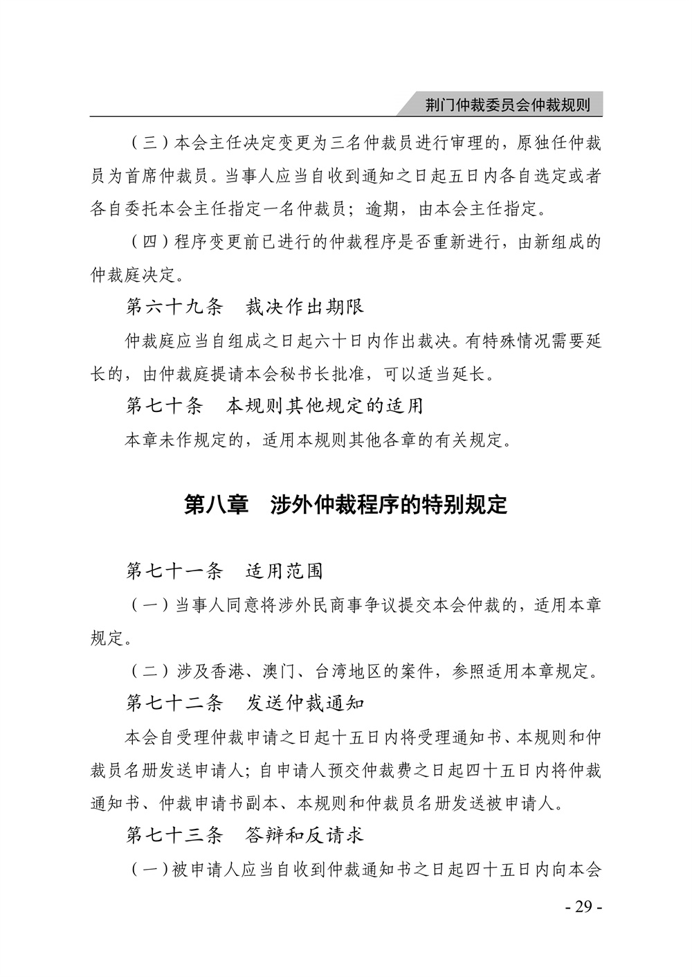 荆门仲裁委员会仲裁规则（2026年版）_35.jpg