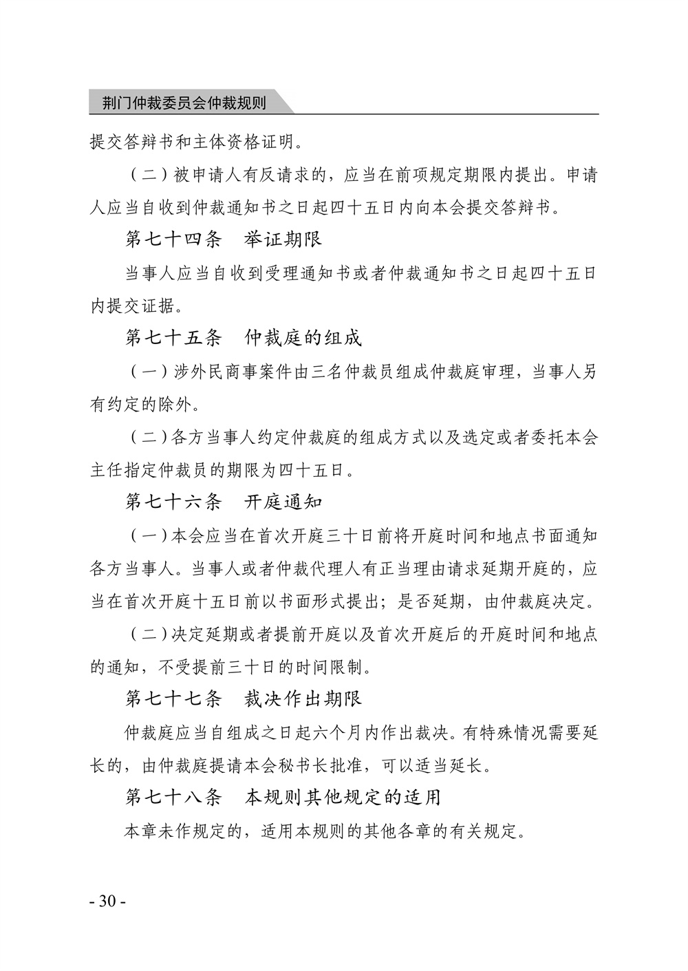 荆门仲裁委员会仲裁规则（2026年版）_36.jpg