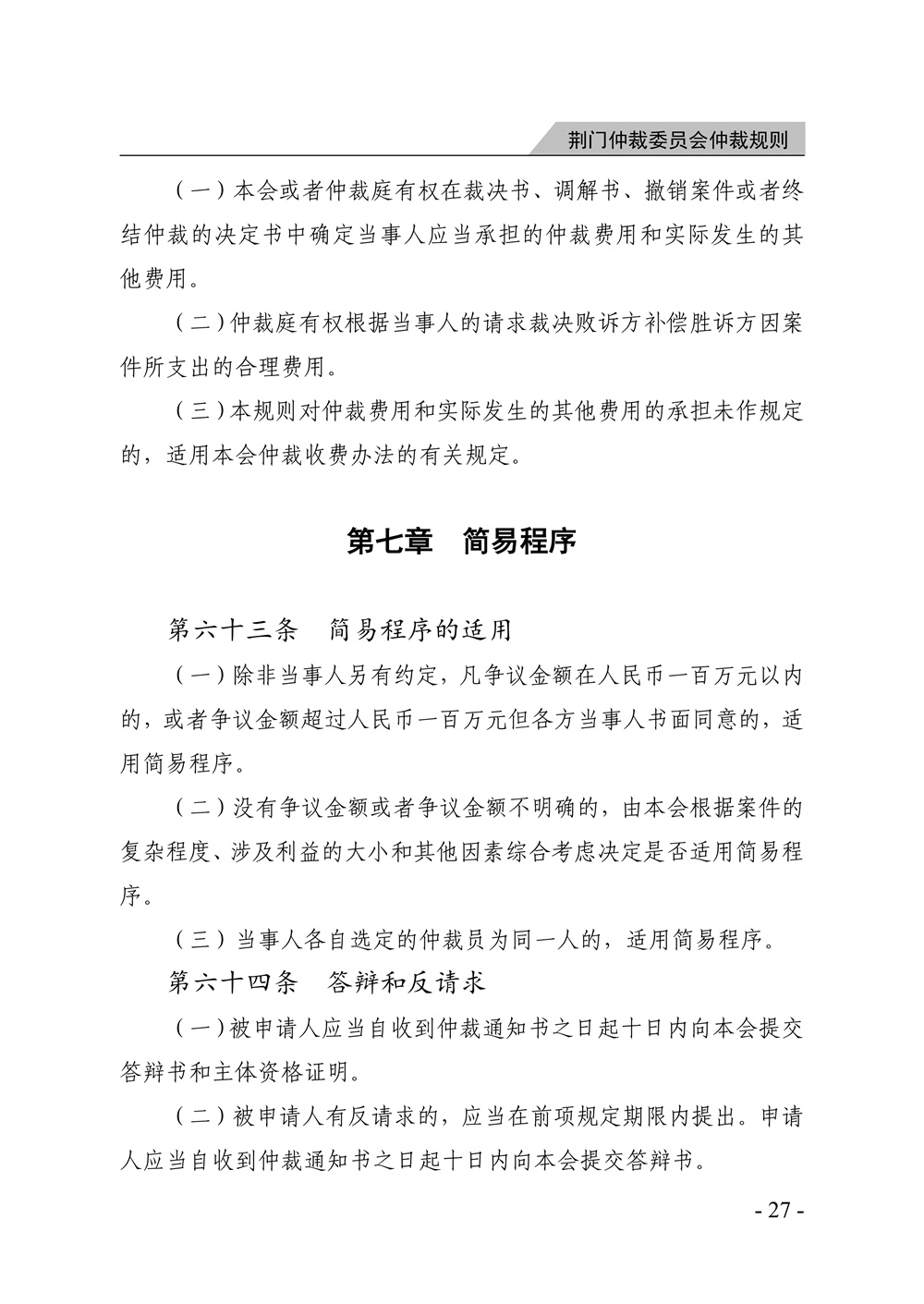 荆门仲裁委员会仲裁规则（2026年版）_33.jpg