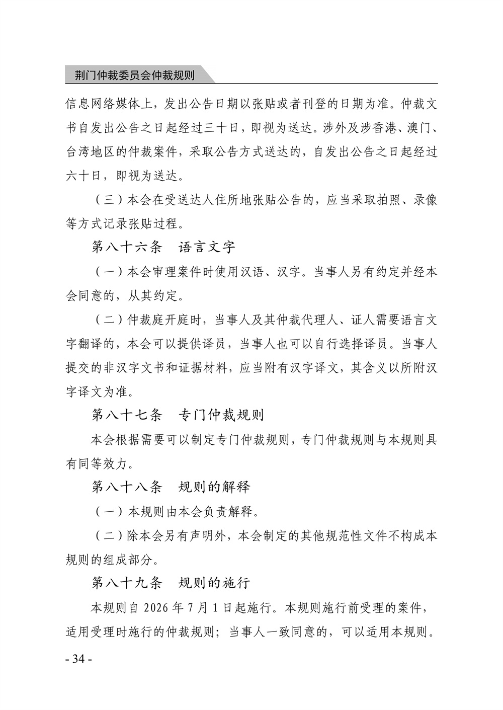 荆门仲裁委员会仲裁规则（2026年版）_40.jpg