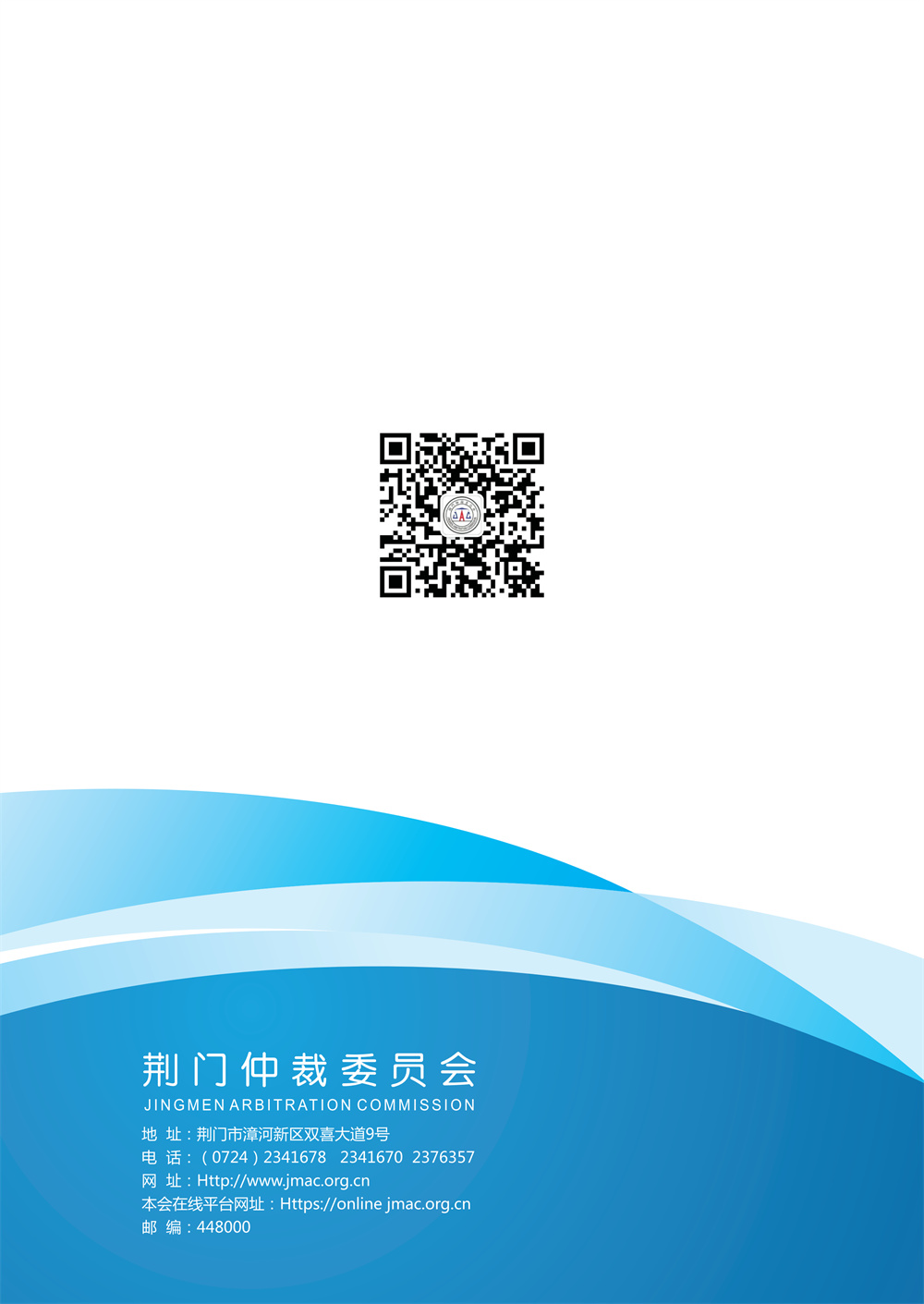 荆门仲裁委员会仲裁规则（2026年版）_48.jpg