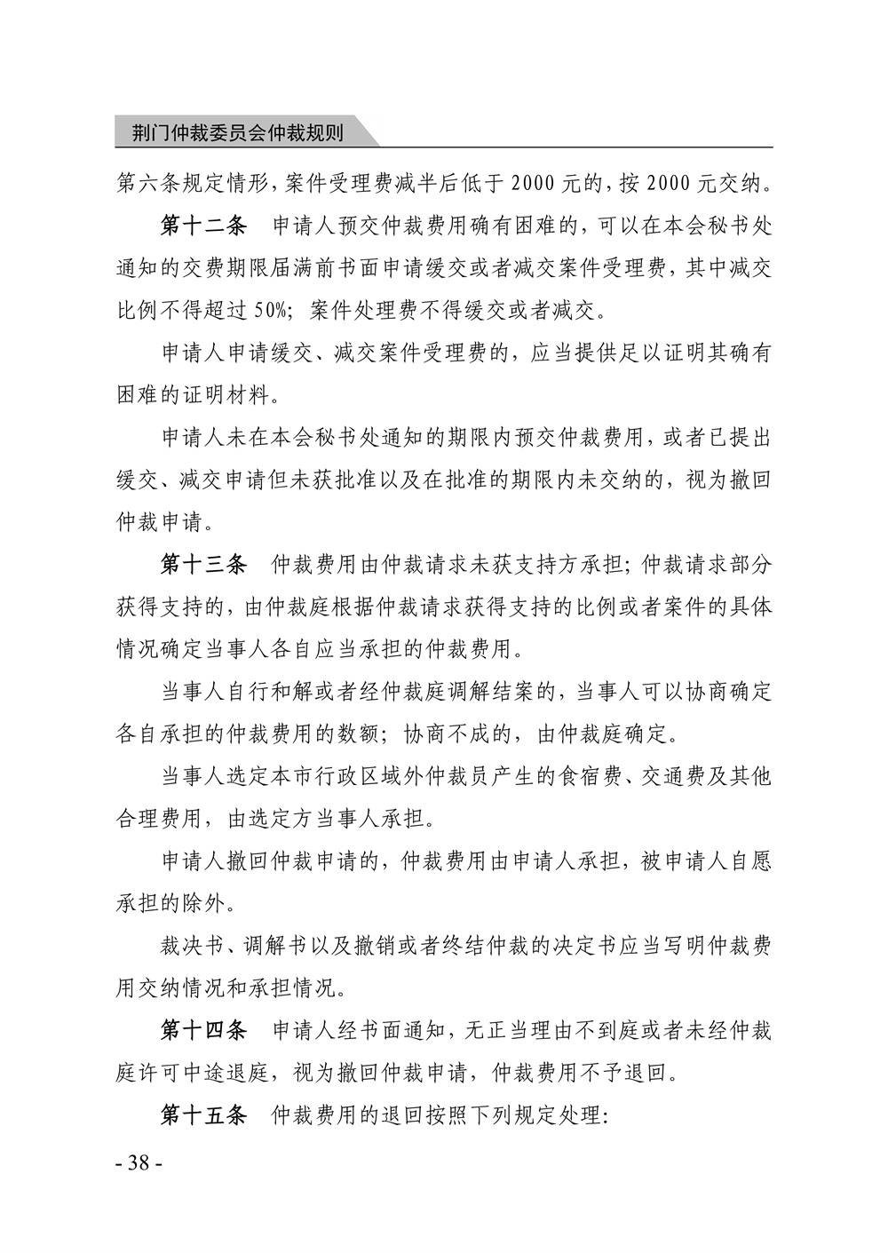 荆门仲裁委员会仲裁规则（2026年版）_44.jpg