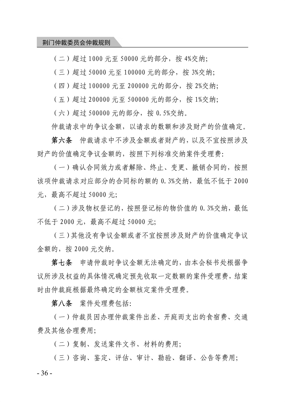 荆门仲裁委员会仲裁规则（2026年版）_42.jpg
