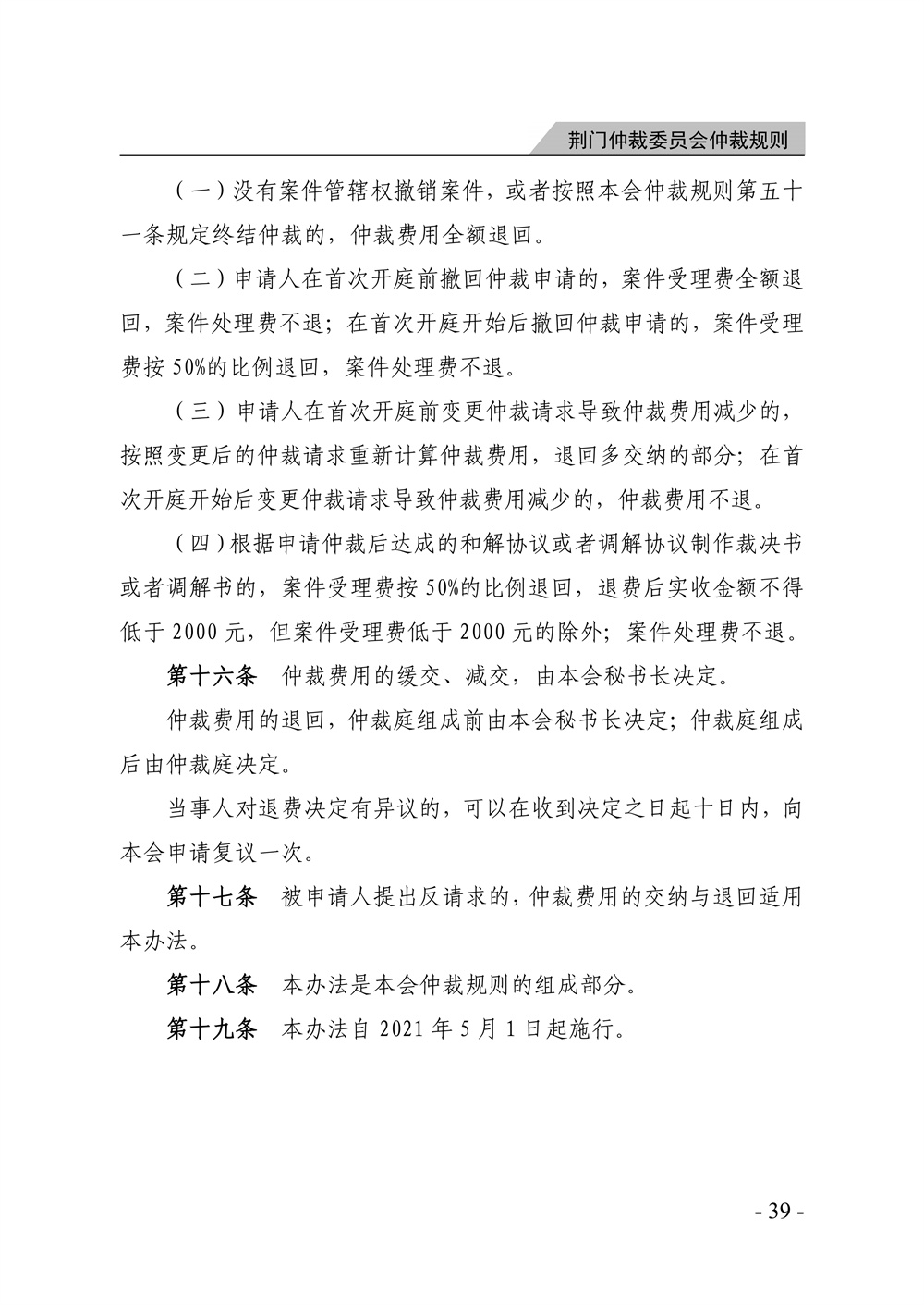 荆门仲裁委员会仲裁规则（2026年版）_45.jpg