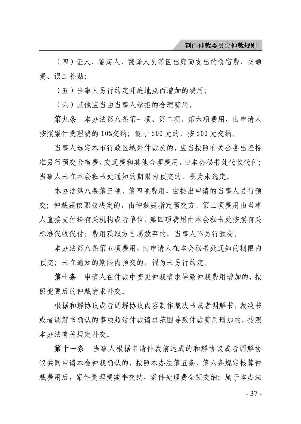 荆门仲裁委员会仲裁规则（2026年版）_43.jpg