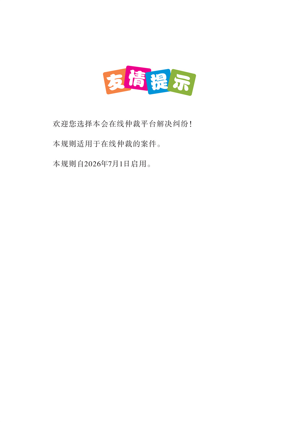 荆门仲裁委员会在线仲裁规则（第一次修订）_04.jpg