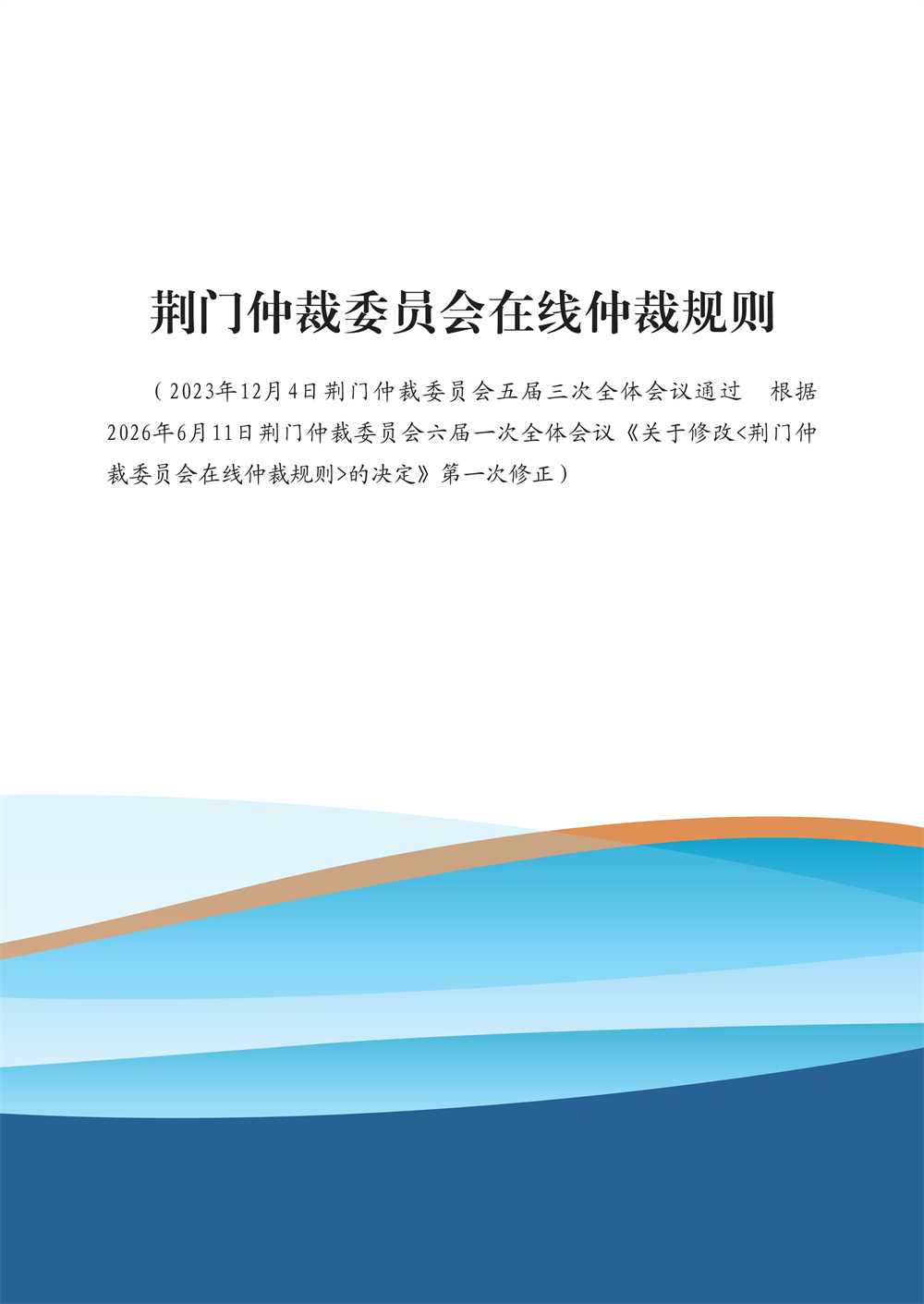 荆门仲裁委员会在线仲裁规则（第一次修订）_03.jpg
