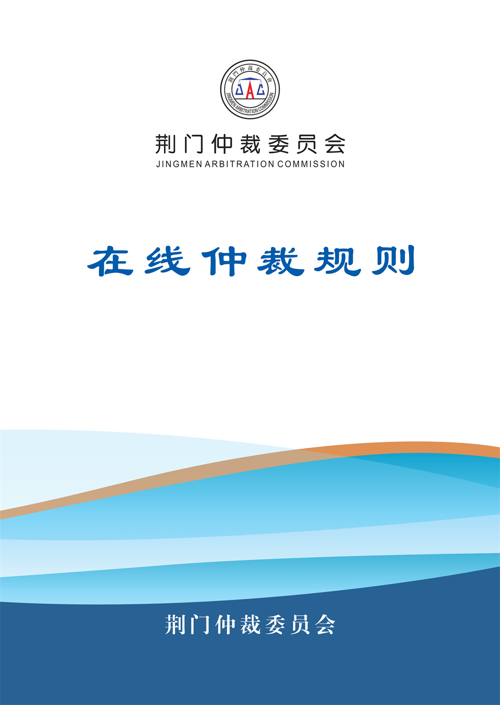 荆门仲裁委员会在线仲裁规则（第一次修订）_01.jpg