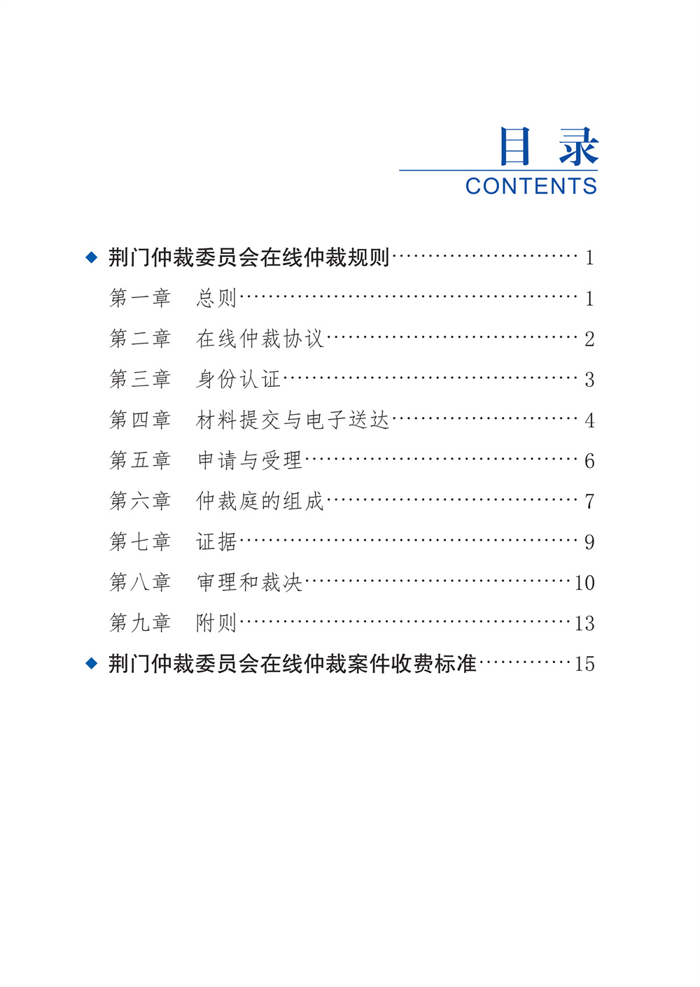 荆门仲裁委员会在线仲裁规则（第一次修订）_05.jpg