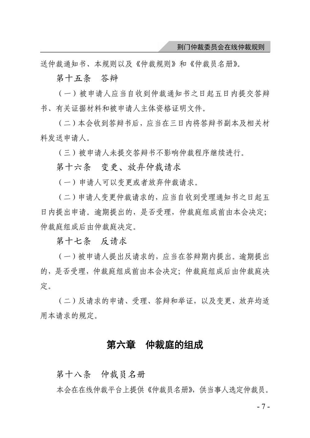 荆门仲裁委员会在线仲裁规则（第一次修订）_13.jpg