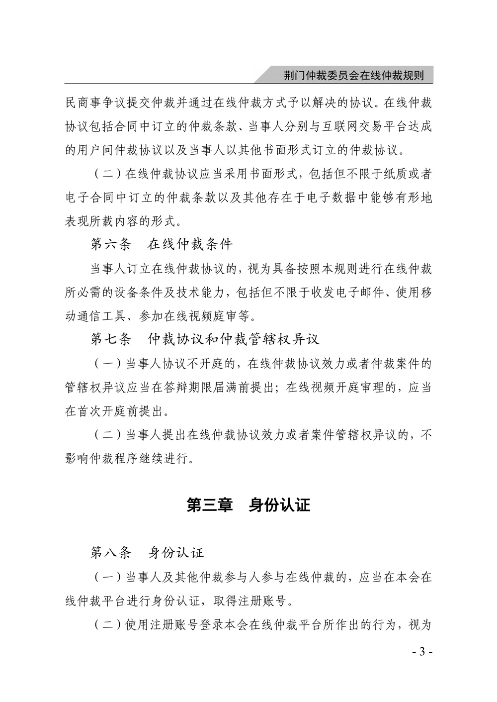 荆门仲裁委员会在线仲裁规则（第一次修订）_09.jpg