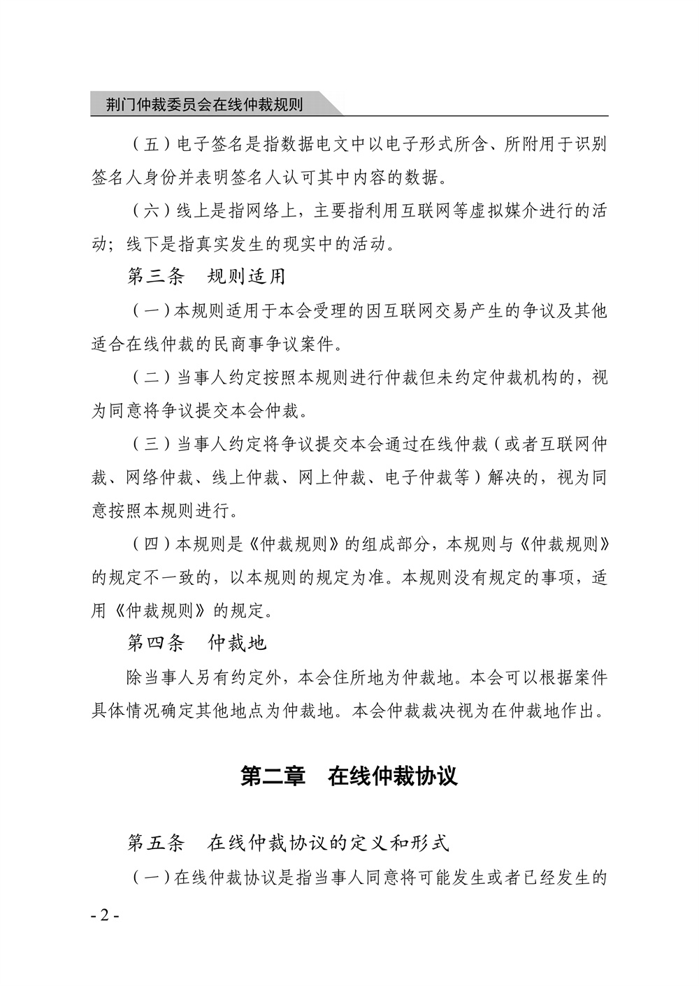 荆门仲裁委员会在线仲裁规则（第一次修订）_08.jpg