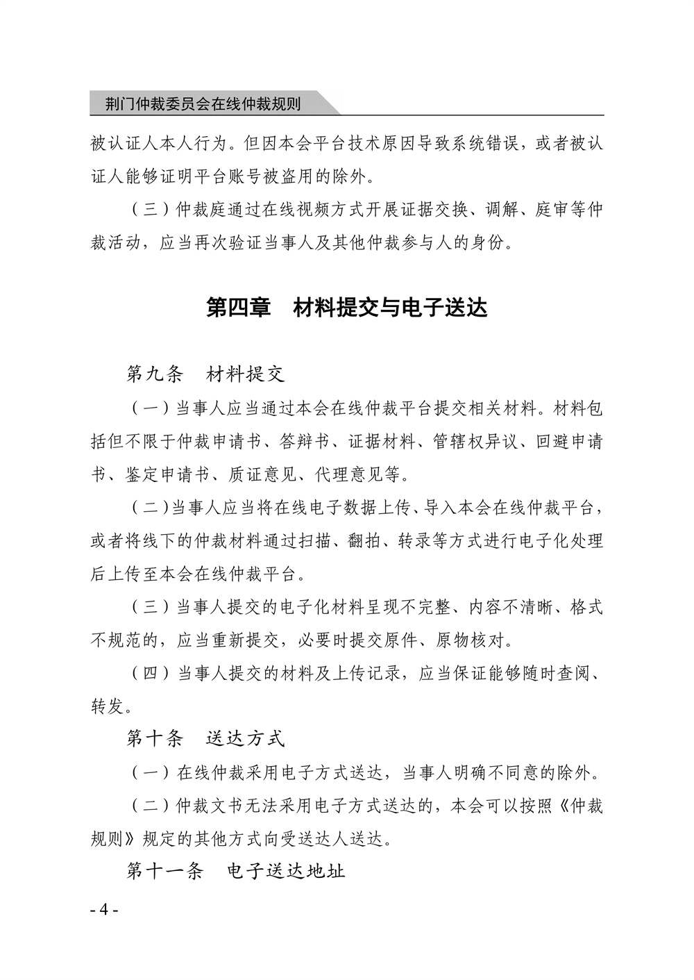 荆门仲裁委员会在线仲裁规则（第一次修订）_10.jpg