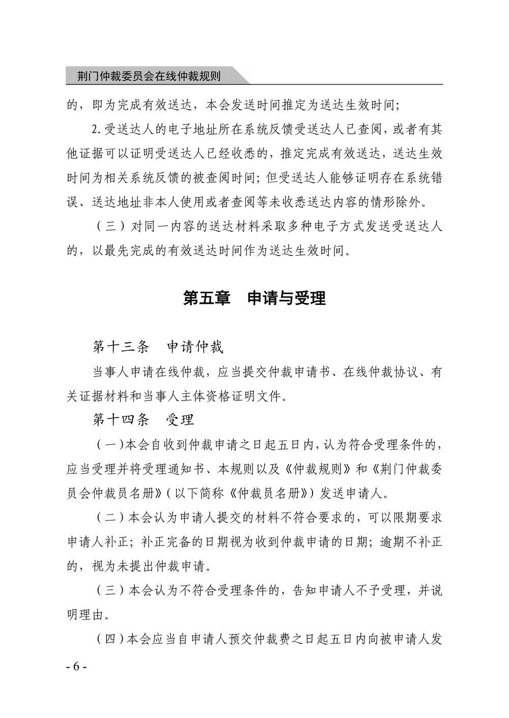 荆门仲裁委员会在线仲裁规则（第一次修订）_12.jpg