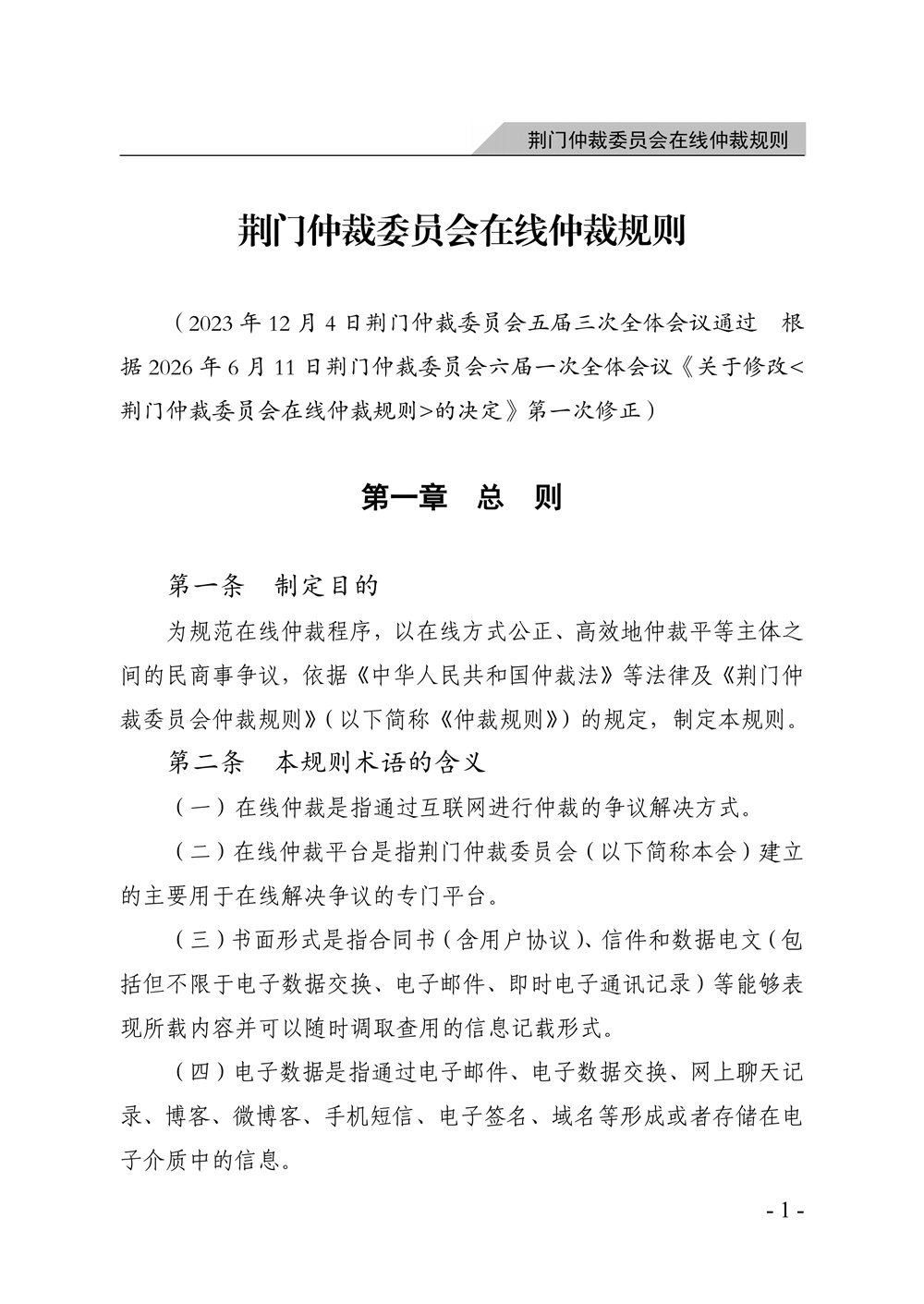 荆门仲裁委员会在线仲裁规则（第一次修订）_07.jpg