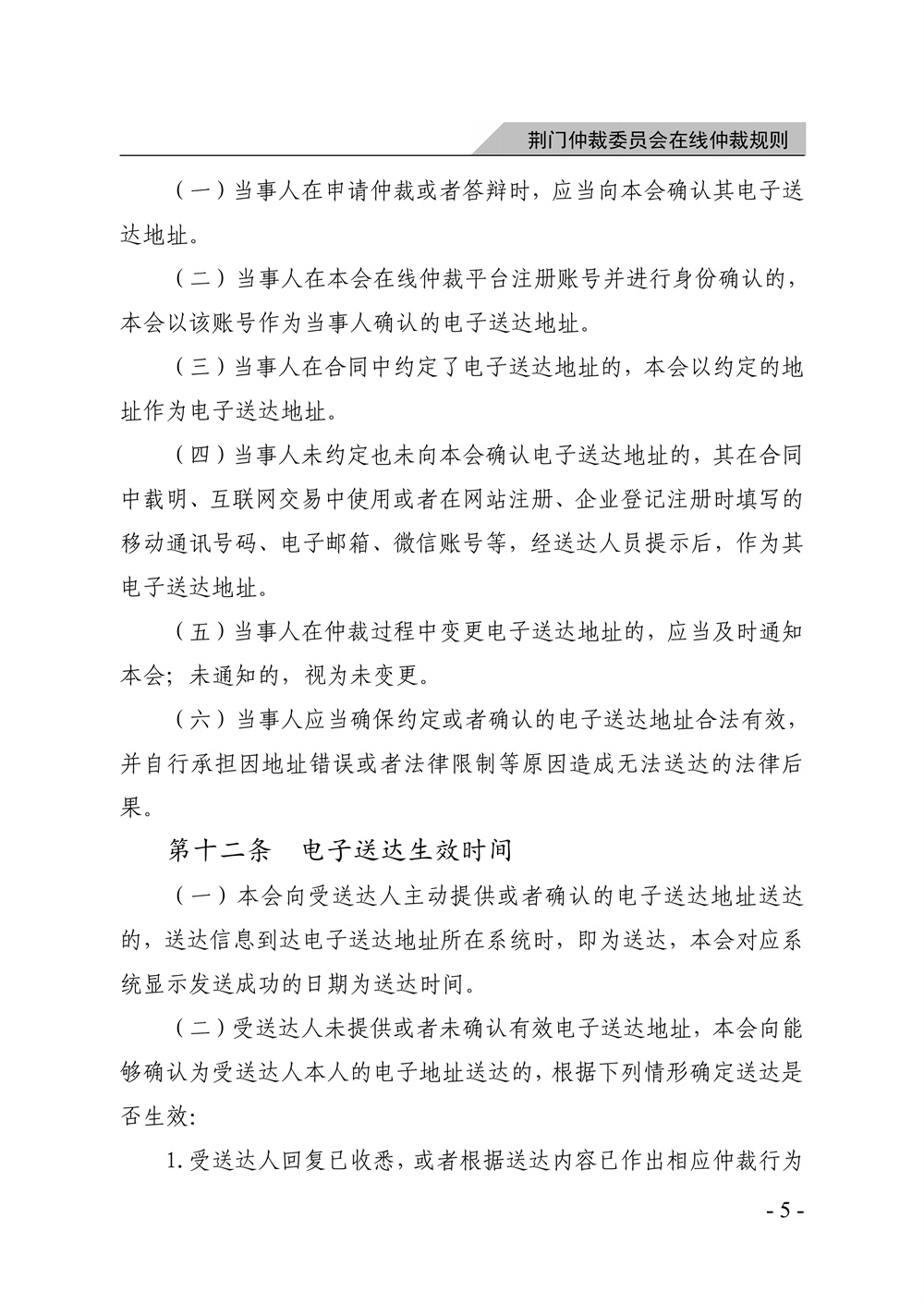 荆门仲裁委员会在线仲裁规则（第一次修订）_11.jpg