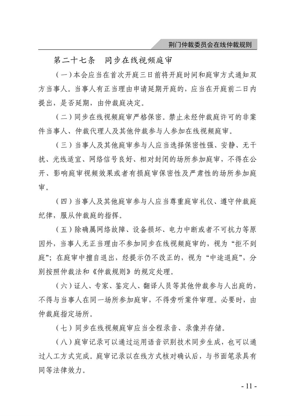 荆门仲裁委员会在线仲裁规则（第一次修订）_17.jpg