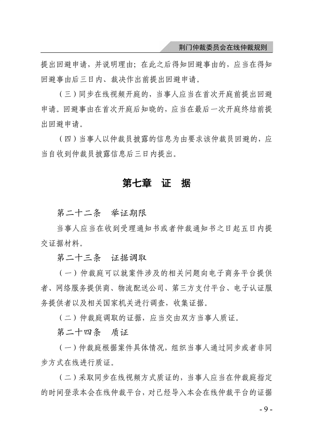 荆门仲裁委员会在线仲裁规则（第一次修订）_15.jpg