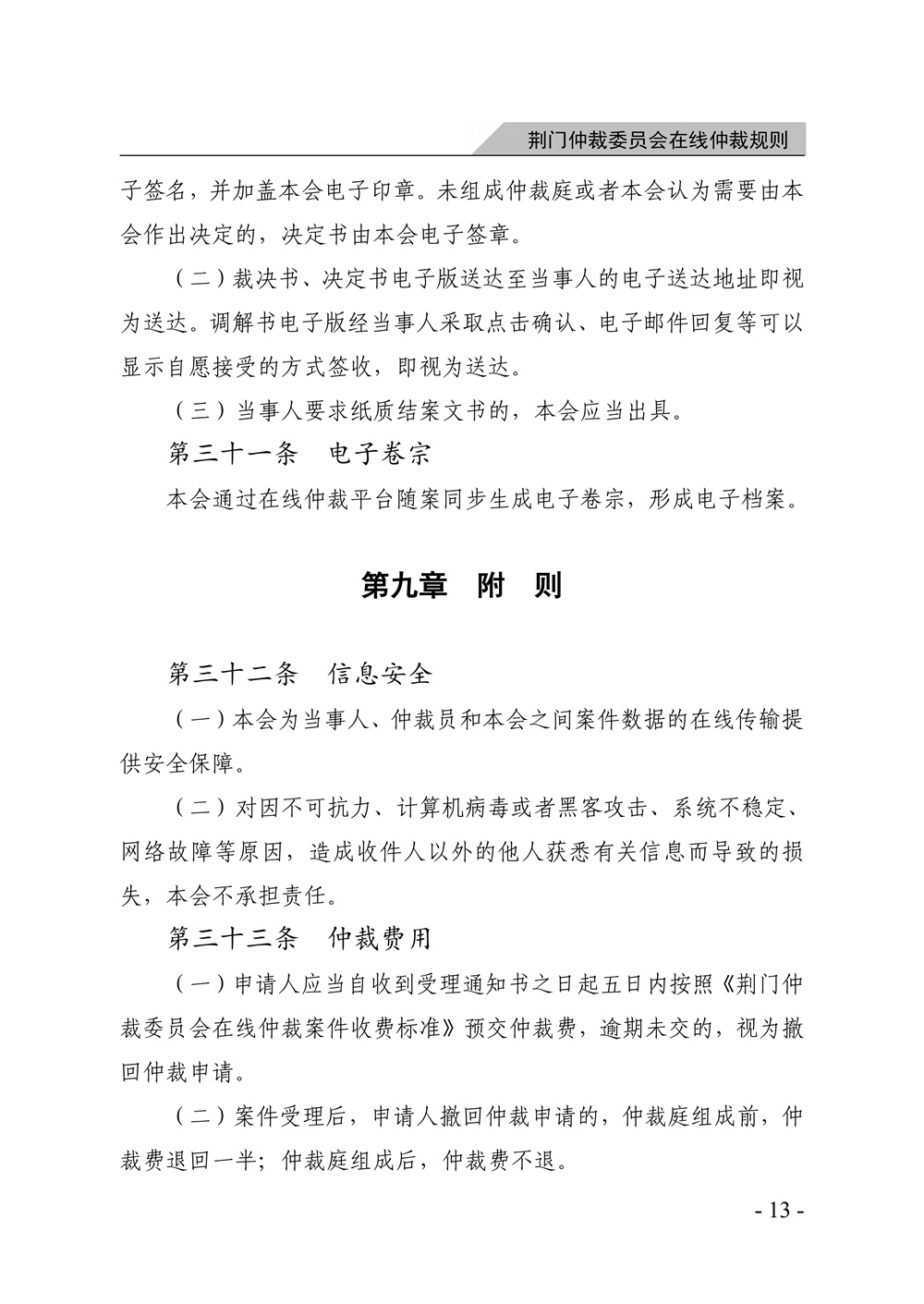 荆门仲裁委员会在线仲裁规则（第一次修订）_19.jpg