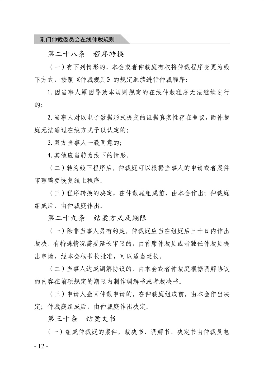 荆门仲裁委员会在线仲裁规则（第一次修订）_18.jpg
