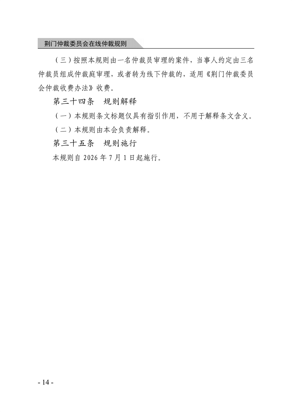 荆门仲裁委员会在线仲裁规则（第一次修订）_20.jpg