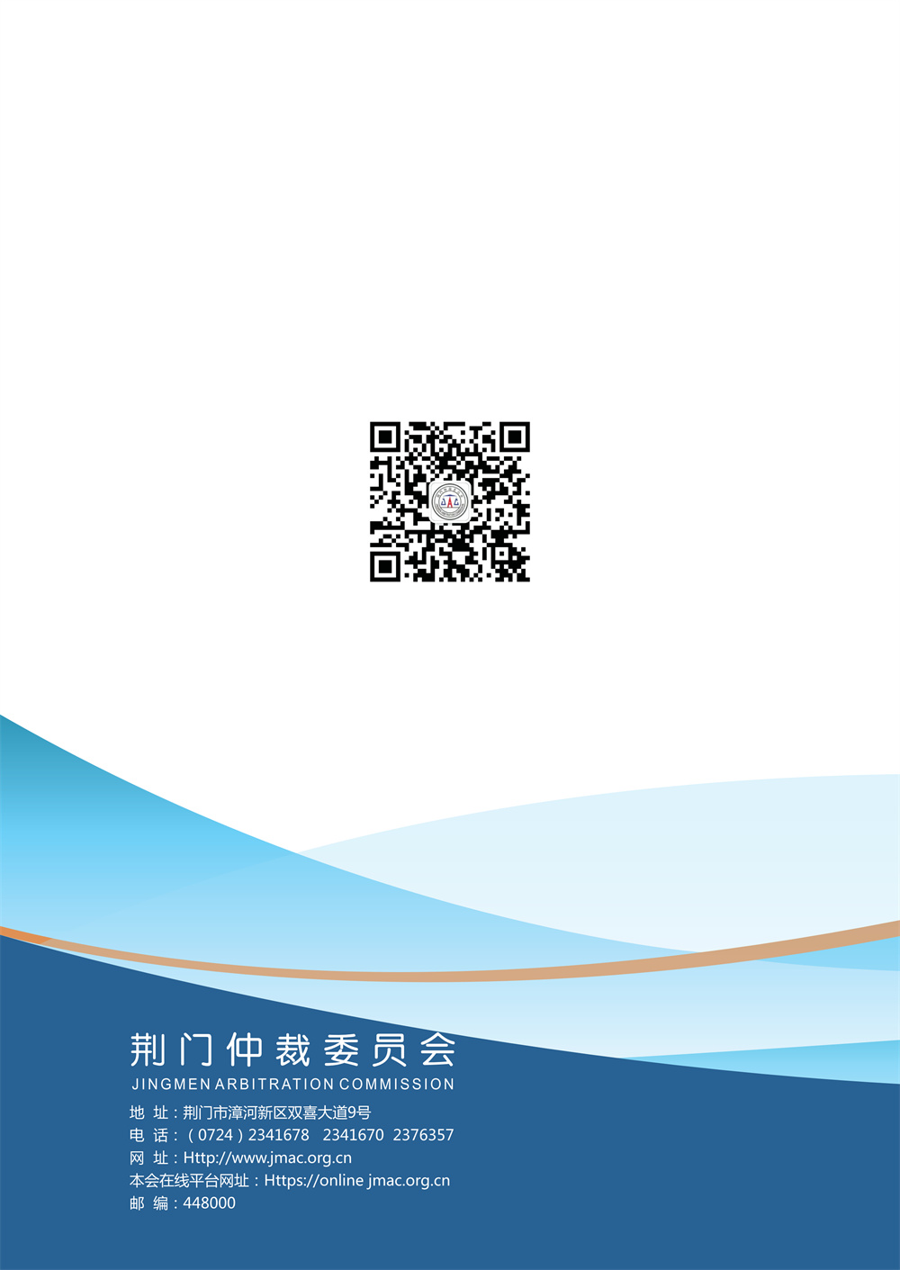 荆门仲裁委员会在线仲裁规则（第一次修订）_24.jpg