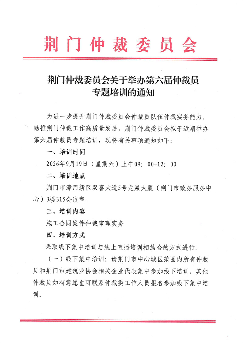 荆门仲裁委员会关于举办第六届仲裁员专题培训的通知(2)_01.jpg