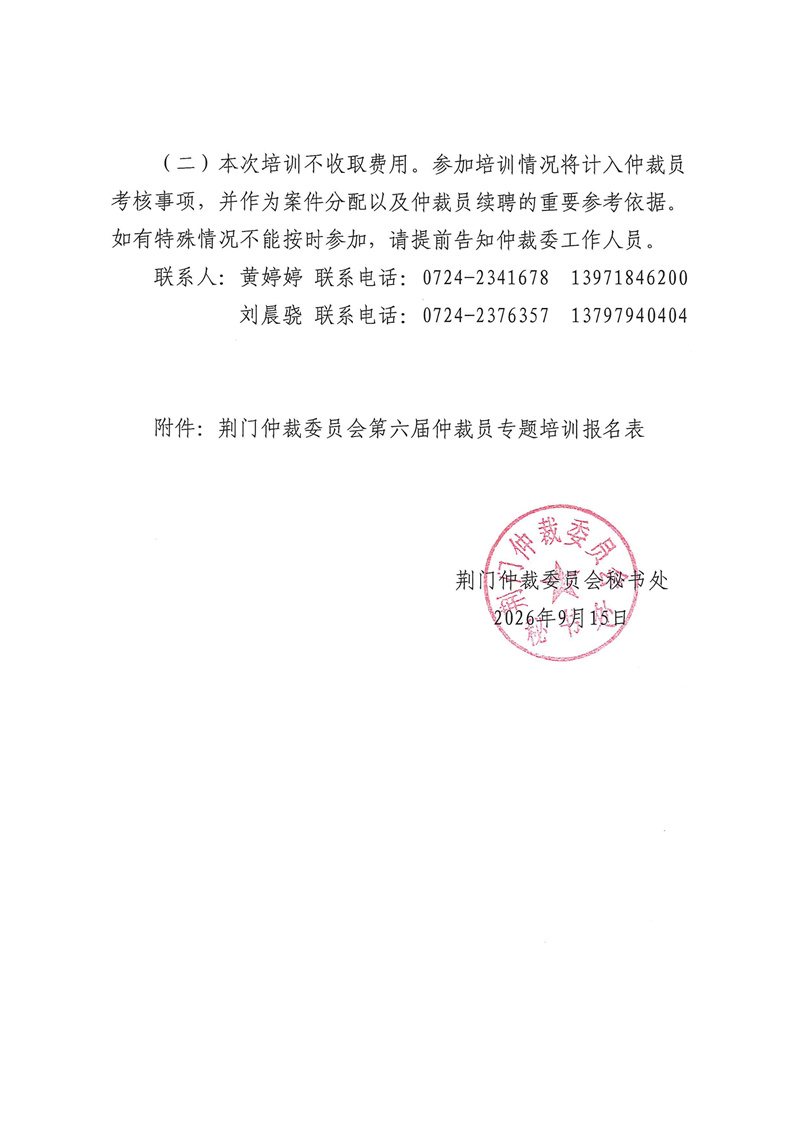 荆门仲裁委员会关于举办第六届仲裁员专题培训的通知(2)_03.jpg
