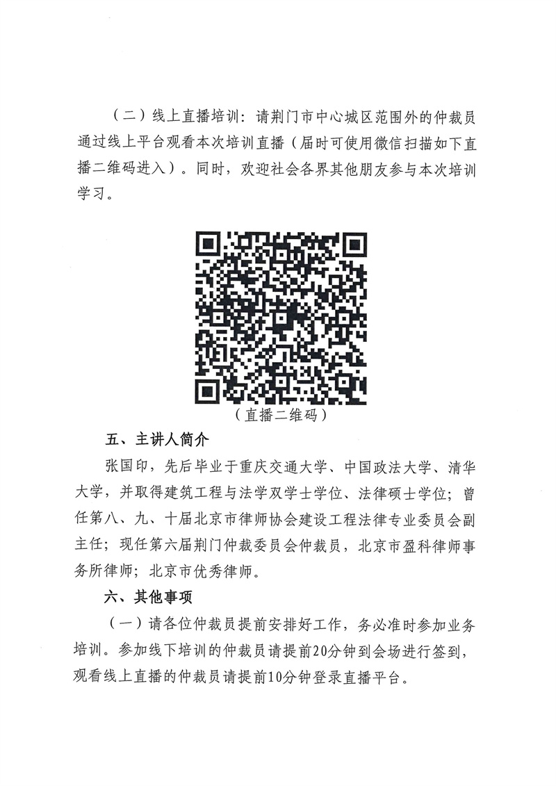 荆门仲裁委员会关于举办第六届仲裁员专题培训的通知(2)_02.jpg