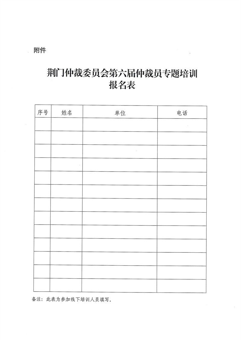 荆门仲裁委员会关于举办第六届仲裁员专题培训的通知(2)_04.jpg